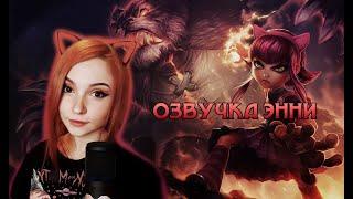 ЭТО ЧТО НОВАЯ ОЗВУЧКА? | фанатская озвучка Энни League of Legends