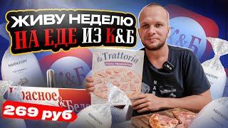 Неделя на КБ, Продукты Дешевле чем в других магазинах? Я в ШОКЕ! от Красное & Белое (ДЕНЬ #2)