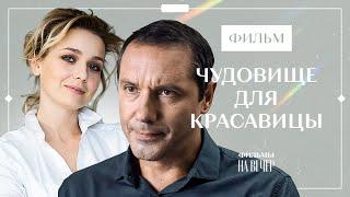 ЧУДОВИЩЕ ДЛЯ КРАСАВИЦЫ | СОВРЕМЕННАЯ СКАЗКА | ЛУЧШИЕ ФИЛЬМЫ О ЛЮБВИ | КИНО 2022 | АБСОЛЮТНЫЙ ШЕДЕВР