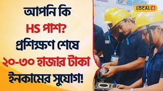 Jobs Bengal | আপনি কি HS Pass? মাত্র ৩মাসের Training শেষে চাকরির সুযোগ! West Bengal #Local18