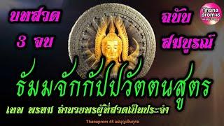 บทสวดธัมมจักกัปปวัตตนสูตร 3 จบ ฉบับสมบูรณ์ พุทธคุณเหนือฟ้า เทพ พรหม นำพาให้เจริญมีสุข พลิกชะตาดีขึ้น