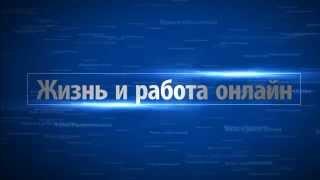 Видеозаставка канала «Жизнь и Работа Онлайн - Про Интернет, YouTube, Google»