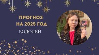 ПРОГНОЗ НА 2025 ГОД: Водолей