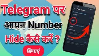 How to hide your number on telegram| Telegram par number ko hide kaise kare #telegram #hide #setting