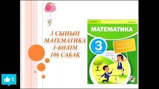 Математика 3 сынып 106 сабақ