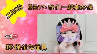 美术二年级单元十七：我们一起来环保（环保仙女面具 Recycled Superhero Mask） Seni Tahun 2 Unit 17 Topeng Muka MS 74-75页艺术教育课本