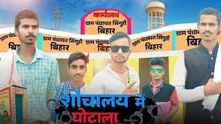 SAUCHALAY Me GHOTALA COMEDY//शैचालये में घोटाला कामेडी  | ARL COMEDY VIDEO | #viral #comedy