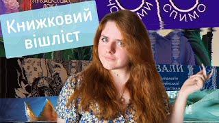 МОЇ КНИЖКОВІ БАЖАНКИ: від нонфіку до фентезійного янг адалту