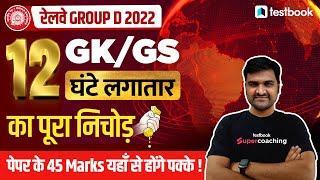 RRB Group D GK Marathon (12 Hours ) | Complete GK For RRB Group D in one Video | RRB GK GS Marathon