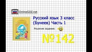 Упражнение 142 — Русский язык 3 класс (Бунеев Р.Н., Бунеева Е.В., Пронина О.В.) Часть 1