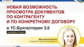 Новая возможность просмотра документов по контрагенту и по конкретному договору в 1С:Бухгалтерия 3.0