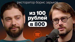 Борис Зарьков: о наценке в ресторанах, женщинах в управлении и отставании Европы