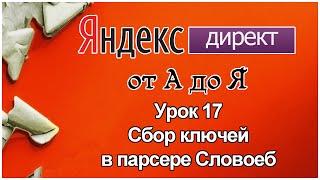 Яндекс Директ. Урок 17. Сбор ключевых слов через парсер Словоеб Яндекс Директ