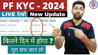 PF bank kyc 2024 new update kitne din me approve hoga | PF kyc Pending with employer error solved
