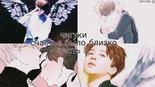 •Воображение• || •Jikook~Чигуки• || •Счастье было близко• || •Часть 2• || •Конец•