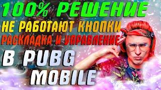 100% РЕШЕНИЕ  Не работает раскладка и управление PUBG MOBILE - НЕ РАБОТАЮТ РАСКЛАДКА GAMELOOP