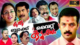 Oru Black and White Kudumbam Malayalam Full Movie | Jayasurya | Bhama | Malayalam Comedy Movie