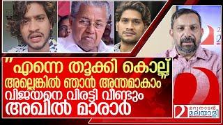 ''എന്നെ തൂക്കി കൊല്ല്.. അല്ലെങ്കിൽ ഞാൻ അന്തംകമ്മിയാകാം:'' അഖിൽ മാരാർ l akhil marar