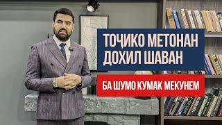 ДАР РОССИЯ ДОХИЛ ШУДАН МЕХОХИ?