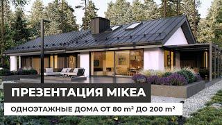 Презентация Mikea 2024. Одноэтажные дома от 80 до 200 кв.м.