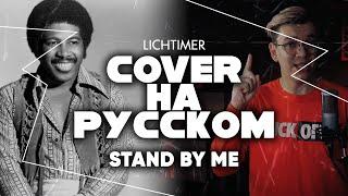 Ben E. King - Stand By Me на Русском (Cover)