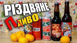 Найкраще Українське Різдвяне Крафтове Пиво. Святковий огляд  #beerfriday #пиво