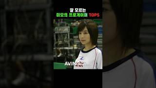 사람들이 잘 모르는 미모의 프로게이머 TOP5