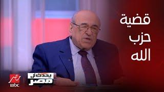 الحوار الكامل للدكتور مصطفى الفقي عن تعامل إسرائيل القادم مع حزب الله وموقف مصر مع فلسطين