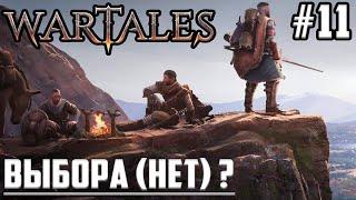 КАННИБАЛЫ-ДЕЗЕРТИРЫ С Нуля! Путь Вартейлс ▶ Прохождение Игры Wartales на Русском Макс Сложность #11