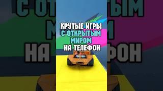  КРУТЫЕ ИГРЫ С ОТКРЫТЫМ МИРОМ НА ТЕЛЕФОН #игры #игрынателефон #игрысоткрытыммиром