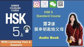 Listening Exercise of HSK5 Standard Course Lesson2  |  HSK5第二课-留串钥匙给父母 听力练习