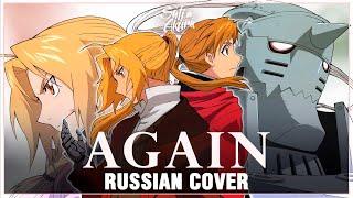 [Fullmetal Alchemist: Brotherhood на русском] Again (Cover by Sati Akura)