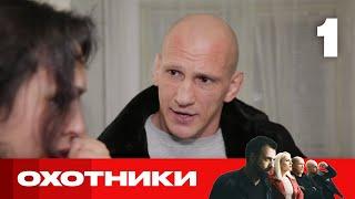 Охотники | Сезон 5 | Выпуск 1