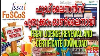 How to Apply Food license renewal online|ഫുഡ്‌ ലൈസൻസ് പുതുക്കാം ഓൺലൈനായി|FSSAI|#Foscos