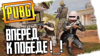 Вперед к победе! к ТОП 1 в ПАБГ | PUBG стрим без мата ПУБГ