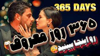 صحنه دار ترین فیلم تاریخ - فیلم خاک بر سری - فیلم 365 روز - دانلود فیلم 365 days زیرنویس فارسی