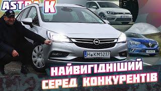 Opel ASTRA Kнайкращій серед конкурентів недороге авто?  Астра 2017#пригонавто#розмитнення #ціна