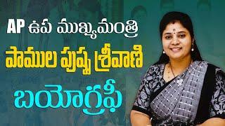 AP Deputy Chief Minister Pamula Pushpa Srivani Biography | AP Deputy CM Pamula Pushpa Sreevani Biography