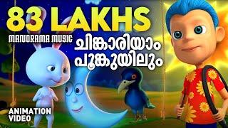 Chinkariyam Poomkuyile | Animated Version Film Song | Alphons Joseph | Harinarayanan BK | Quad Cubes