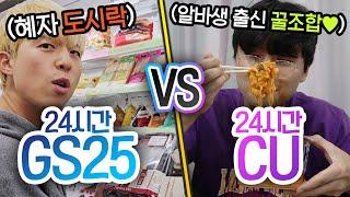 24시간동안 GS25 VS CU!! 편의점 최강자는 누구일까?! (반전주의ㅋ)