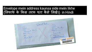 Envelope mein address kaunsa side mein likhe (लिफाफे के किस तरफ पता कैसे लिखें।) in Hindi