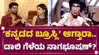 Nagabhushana : ನಾನು ‘ಪೂಜಾ’ಪತಿ.. ಆದ್ರಿಲ್ಲಿ ವಿದ್ಯಾಳ ಪತಿ ಆಗಿದ್ದೀನಿ..| Vidyapati | @FilmyFirst Kannada