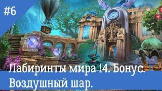 Игра Лабиринты Мира 14. Бонус №6.  Воздушный шар. Labyrinths of the World 14. The Game of Minds. №6