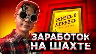 ЛУЧШИЙ ЗАРАБОТОК НА ПРОЕКТЕ "ЖИЗНЬ В ДЕРЕВНЕ" - GTA SAMP