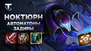 Ноктюрн и 6 Автоматонов в Teamfight Tactics