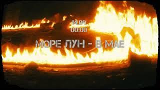 море лун - В мае (сниппет)