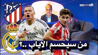 نقاش محللي بين سبورت عن مباراة الاياب بين ريال مدريد و اتلتيكو مدريد في دوري أبطال أوروبا اليوم