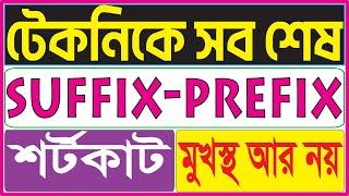 Suffix Prefix এর দুনিয়ার সবচাইতে সহজ টেকনিক এটাই। Prefix & Suffix Shortcut Formula | SSC | HSC | BCS