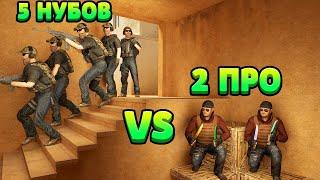 5 НУБОВ VS 2 ПРО С НОЖАМИ... STANDOFF 2