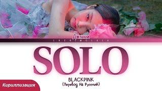 JENNIE - SOLO (ПЕРЕВОД НА РУССКИЙ/КИРИЛЛИЗАЦИЯ) │ Color Coded Lyrics